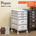 \300円OFFクーポン進呈/【ランキング1位】タンス・チェスト Popan収納チェスト5段引出し キャスター付き!チェスト リビング収納 デスク周り TCP-...