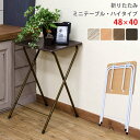 \300円OFFクーポン進呈/ 【ランキング受賞】 テーブル サイドテーブル・ナイトテーブル 折りたたみミニテーブル・ハイタイプ 完成品uys04 デスク サイ...