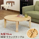 【ランキング1位獲得】ラウンドテーブル 70cm テーブル 座卓完成品 和洋どちらにも合う丸テーブル WR-70BR WR-70DBR WR-70NA テーブル...