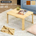 【ランキング1位獲得】アウトレット NEWウッディーテーブル 60cm センターテーブル ローテーブル完成品 天然木 折りたたみテーブル ローテーブル wz60...