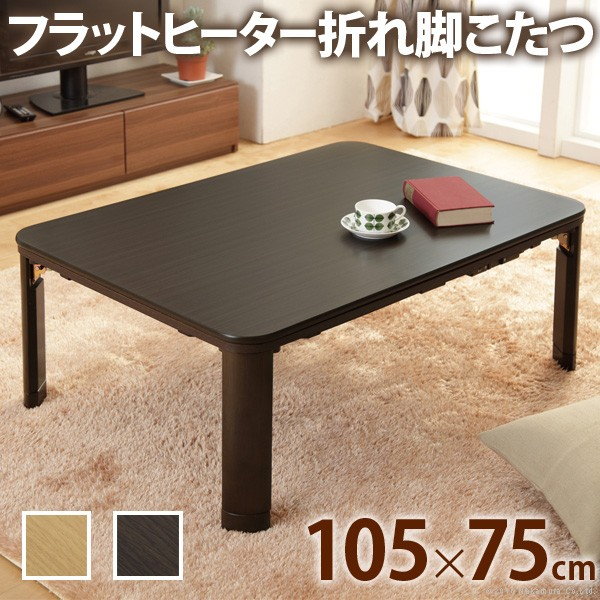 【ランキング1位獲得】天然木製折れ脚こたつ flat Mollis〔フラットモリス〕フラットヒーター 105×75cm 家電 電気こたつ完成品 でっぱりが無いから内部が広々 G0100132 季節家電 暖房器具 こたつ 91cm～ こたつ コタツ 長方形 テーブル