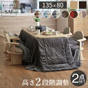 【ランキング1位獲得】パワフルヒーター 高さ調節機能付き ダイニングこたつ 〔アコード〕 135x80cm 2点セット(こたつ本体+専用省スペース布団) こたつ用布団 カバー セット立ち座りしやすいダイニングこたつ i-1100242 リビングこたつ テーブル 天然木