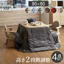 【ランキング1位獲得】パワフルヒーター 高さ調節機能付き ダイニングこたつ 〔アコード〕 80x80cm 4点セット(こたつ本体+専用省スペース布団+肘付き回転...
