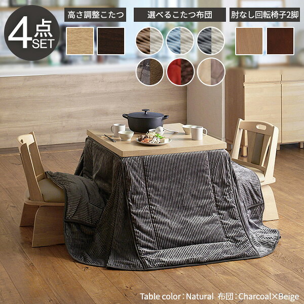 【ランキング1位獲得】6段階に高さが調節できるハイタイプこたつ スクット 80x80cm 4点セット(こたつ本体+専用省スペース布団+回転椅子2脚) 家電 こたつこたつ コタツ こたつ布団 ハイタイプ ダイニングこたつ こたつテーブル 高足炬燵 テレワーク ステイホーム [2]