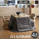 【ランキング1位獲得】6段階に高さが調節できるハイタイプこたつ スクット 80x80cm 4点セット(こたつ本体+省スペース布団+肘付き回転椅子2脚) 家電 こ...