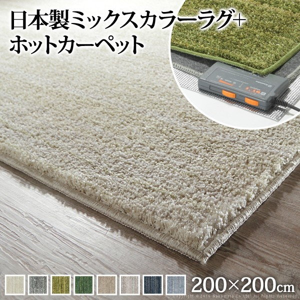 ＼300円OFFクーポン配布／  ミックスカラーホットカーペット カバー ルーナ 2畳（200×200cm） + ホットカーペット本体セット 家電 ホットカーペット正方形 2畳 二畳 北欧 モダン シンプル 無地 ミックスシャギー 滑り止め ラグ 防ダニ 電気カーペッ