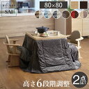 【ランキング1位獲得】6段階に高さ調節できるダイニングこたつ スクット 80×80cm+専用省スペース布団 2点セット 家電 こたつダイニング2点セット ダイニ...