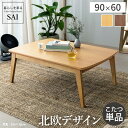 \本日300円クーポン進呈/【ランキング1位受賞】こたつ 電気こたつ 北欧デザインスクエアこたつ イーズ 単品 90x60cmこたつ 北欧 長方形 コタツ テーブル 座卓 おしゃれ テーブル センターテーブル ソファテーブル リビングテーブル ローテーブル 天然木 ウォールナット