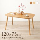 \300円OFFクーポン進呈/テーブル ダイニングテーブル ダイニングテーブル 120×75cmBT-8626 天然木 ダイニング シリーズ ナチュラル ホワイ...
