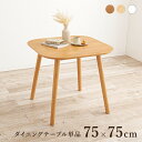 \300円OFFクーポン進呈/テーブル ダイニングテーブル ダイニングテーブル 75×75cmBT-8627 天然木 ダイニング シリーズ ナチュラル ホワイト