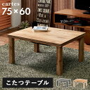 \300円OFFクーポン進呈/【ランキング受賞】 季節家電 こたつ 電気こたつ カジュアルコタツ 幅75cm木の雰囲気が美しいカジュアルコタツ カルテス7560...