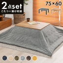 \300円OFFクーポン進呈/季節・空調こたつ その他 こたつ+うす掛け布団 2点セット カルテスビケカルテス7560+ビケ7560 長方形 炬燵 火燵 机 テ...