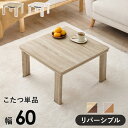 【ランキング獲得】 リバーシブル 折れ脚こたつテーブル 幅60cm テーブル センターテーブル・ローテーブルKOT-7350-60 完成品 折れ脚 折りたたみ ...