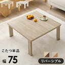 【ランキング1位獲得】リバーシブル 折れ脚こたつテーブル 幅75cm テーブル センターテーブル・ローテーブルKOT-7350-75 完成品 折れ脚 折りたたみ...