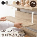 \300円OFFクーポン進呈/収納家具 収納家具用部品 突っ張りラック専用 追加棚板 2枚組 幅60cmKTR-3142-T60 追加部品 追加 見せる収納 2...