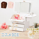 \300円OFFクーポン進呈/【ランキング1位受賞】 収納家具 コスメボックス完成品 クリスタル型の取っ手が可愛い!三面鏡がついた大容量のコスメボックス♪MUD...