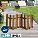\夏ボーナス先取りSALE/【ランキング受賞】エクステリア ガーデンファニチャー フェンス 折り畳めるウッドフェンス160(2枚組)WF-160F-2P 木製フ...