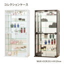\本日300円クーポン進呈/収納家具 コレクションケース背面は鏡張り♪コレクションを美しくディスプレイできるケース 27050 27051 高級感 オシャレ シ...