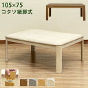 【ランキング1位獲得】NEW 継脚式家具調コタツ 105幅 家電 電気こたつコタツ こたつ 長方形こたつ リビングテーブル MYK-105 myk105 季節家...