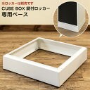 \2025SummerSale開催中/収納家具 その他 キューブBOX鍵付ロッカー専用ベース(JAC-04/06兼用)jac07wh 置台 ロッカー 収納 オフ...