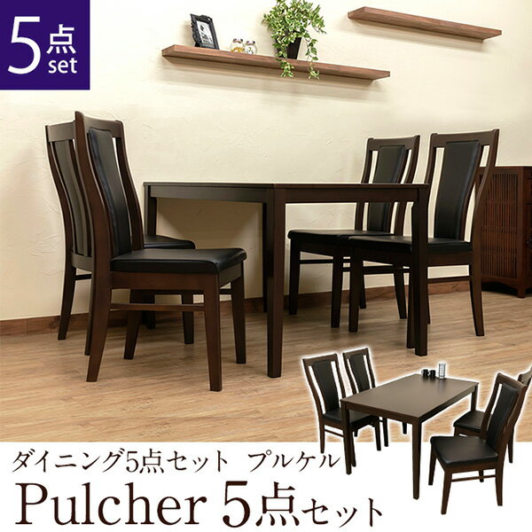 ＼300円OFFクーポン配布／ ダイニング5点セット Pulcher ダイニングセットダイニングチェアは完成品です♪ ダイニングテーブル ダイニングチェア 2脚セット 5点セット VKP-120DBR＋VKP-45DBR×2 ダイニングセット シンプル ダイニングテーブル