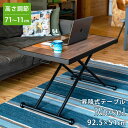\300円OFFクーポン進呈/【ランキング受賞】 テーブル カフェテーブル・ティーテーブル 昇降式テーブル Riesel完成品 オシャレな昇降式テーブル UTK...