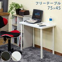 \300円OFFクーポン進呈/【ランキング1位受賞】デスク パソコンデスク フリーテーブル75x45 ty7545 書斎 テレワーク オフィス PC 作業台 シ...