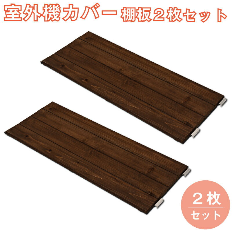 【ランキング1位獲得】 別売り棚板 2枚組 エクステリア エアコン室外機カバーオシャレな室外機カバー別売り棚板 NJ-0543 ヴィンテージ風 古木調 エアコンカバー 室外機 ガーデニング 棚 日よけ 雨よけ 雨避け エアコンラック ブラック ブラウン