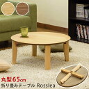 【ランキング1位獲得】折畳みテーブル Rosslea 65cm テーブル 座卓UHR-R65NA UHR-R65WAL ローテーブル 座卓 円卓 ちゃぶ台 丸型...