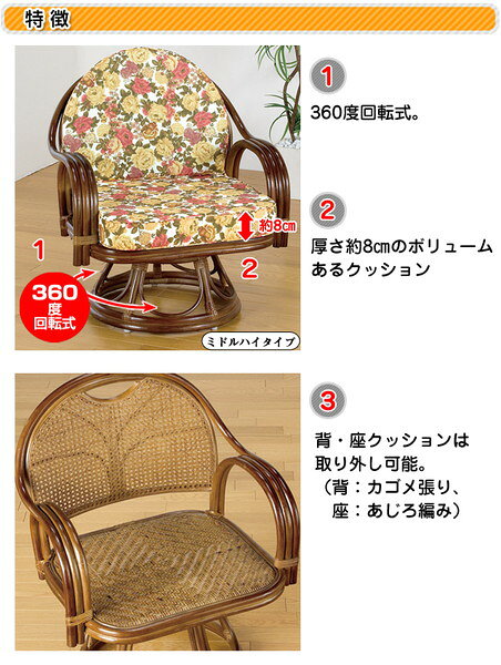 ＼夏のボーナス最終SALE!/ 【ランキング受賞】 高さが選べる身体を優しく包む天然籐回転チェア ミドルタイプ 004完成品 FL-1109 椅子 ミドルタイプ ゆったり 回転 座椅子 ラタン 組み立て不要 リビング 和室 クッション取り外し可能 いす [2]