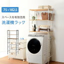 \300円OFFクーポン進呈/【ランキング受賞】 バス用品 整理棚・ラック 洗濯機ラック 幅75KCC-3041WH KCC-3041BR ホワイト ブラウン ...