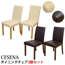 【ランキング1位獲得】 CESENA ダイニングチェア 2脚入り イス チェア ダイニングチェアlh44che lh44wal おしゃれ 長持ち 汚れが付きにく...