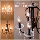 【ランキング1位獲得】 5灯シャンデリア BUTTER 完成品BUTTER 軽量 豪華 お手頃 可愛い お洒落 吊り下げ照明 ライト 照明 アンティーク シャン...