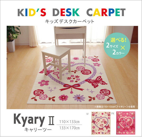デスクカーペット エハート柄 キャリー ツー 約110×133cm 子供部屋用インテリア 寝具 収納 カーペット ラグ4720329 4720229 ラグ 学童 子供部屋 テレワーク リモートワーク ステイホーム 在宅 動画あり yutoriseikatsu-10046762 バリュー家具【ゆとり生活研究所】 サンプル画像2