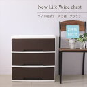 【ランキング獲得】 NewLife ワイド収納ケース3段 収納家具 タンス・チェスト6273626 たっぷり 収納 ワイド幅 プラスチックチェスト 衣類 収納 ...
