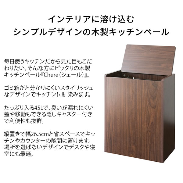 木製キッチンペール Chere DB-650 ゴミ箱 角型DB-650 ダストボックス ごみ箱 くずかご 見た目 こだわり 木製 スタイリッシュ 45L 蓋 キャスター付き