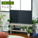\300円OFFクーポン進呈/Old wood series テレビ台 収納家具 テレビ台・ローボードFAW-0006 グリーンのある暮らし テレビ台 ガラス ...