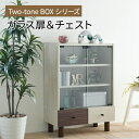 【ランキング獲得】 Two-toneBOXseries ガラス扉&チェスト 収納家具 キャビネット・コンソールFMB-0001 キャビネット 引き出し 収納 幅60 奥行30 ナチュラル おしゃれ 北欧モダン 木製 組み合わせ収納 サイドボード リビング リビング収納家具