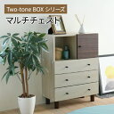 【ランキング獲得】 Two-toneBOXseries マルチチェスト 収納家具 タンス・チェストFMB-0004 チェスト 幅60 奥行30 キャビネット 扉付き 木製 おしゃれ ナチュラル リビング収納 サイドボード リビングボード 組み合わせ収納 引き出し 衣類収納