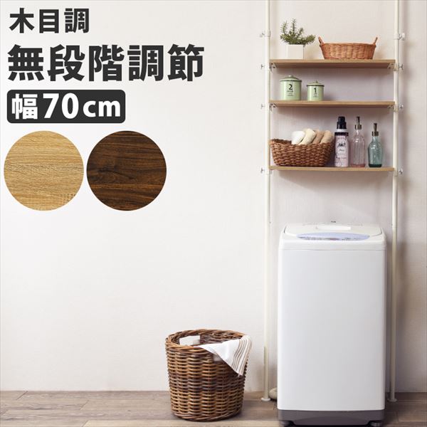 【ランキング1位獲得】突っ張り洗濯機ラック 幅70cm 収納家具 ランドリーボックス・バスケットKTR-3153 木目調 棚 高さ調節 スッキリ 収納 洗濯機上 ラック