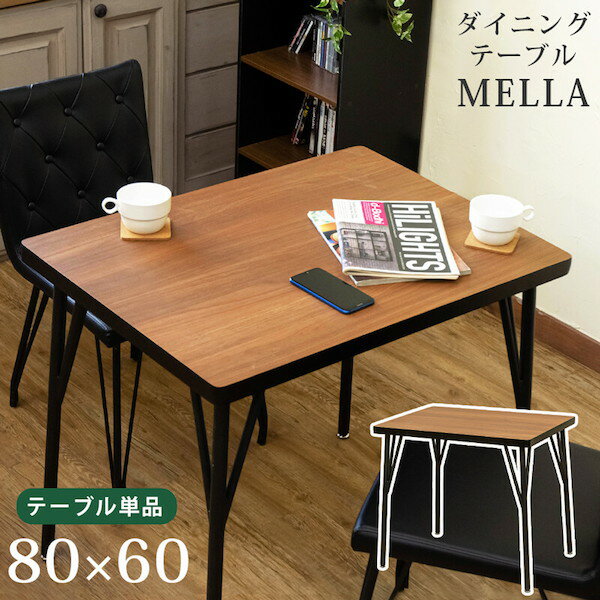 ＼300円OFFクーポン配布／ ダイニングテーブルMELLA80 テーブル ダイニングテーブルAXME80 ダイニング テーブル 机 つくえ ダイニングテーブル 食卓 シンプル お手入れ簡単 ブラウン ブラック お洒落 デザイン MELLA