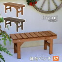 【ランキング1位獲得】 縁台ベンチ87 hiyori (ひより) エクステリア・ガーデンファニチャー ガーデンファニチャー ベンチ・縁台EB-870 ウッドデッ...