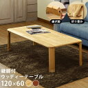 【ランキング1位獲得】 継脚付ウッディーテーブル 120x60 テーブル センターテーブル・ローテーブル完成品 wzt06 継脚付テーブル つくえ リビング ロ...