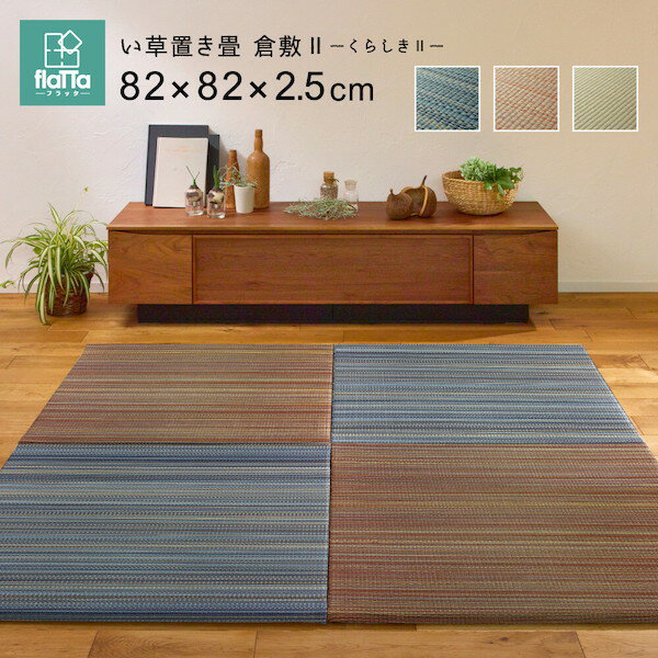 \300円OFFクーポン進呈/【ランキング1位受賞】 【2枚セット】【隙間があきにくい】置き畳 フラッタ「倉敷II」約W82×D82×H2.5cm159055002 159055001 159055000 フロア畳 フロアー畳 ユニット畳 畳 DIY 和室 ブルー ブラウン ナチュラル