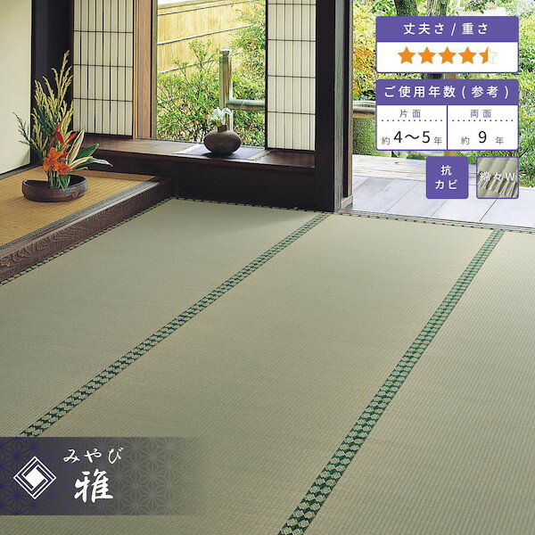 【ランキング1位獲得】 い草 おもてなし上敷き 「雅(みやび)」 縦糸2倍!丈夫で長持ち!江戸間2畳 カーペット・マット・畳 カーペット・ラグ158012320 い草 カーペット ラグ 敷物 畳 和室 和 和モダン 丈夫 長持ち 仏間 最高級 みやび
