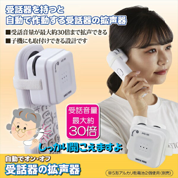 ＼300円OFFクーポン進呈／【ランキング1位受賞】 防災関連グッズ メガホン 拡声器 自動でオン オフ　受話器の拡声器　AYD-105812636 電話 電話音量調節 拡声器 便利グッズ