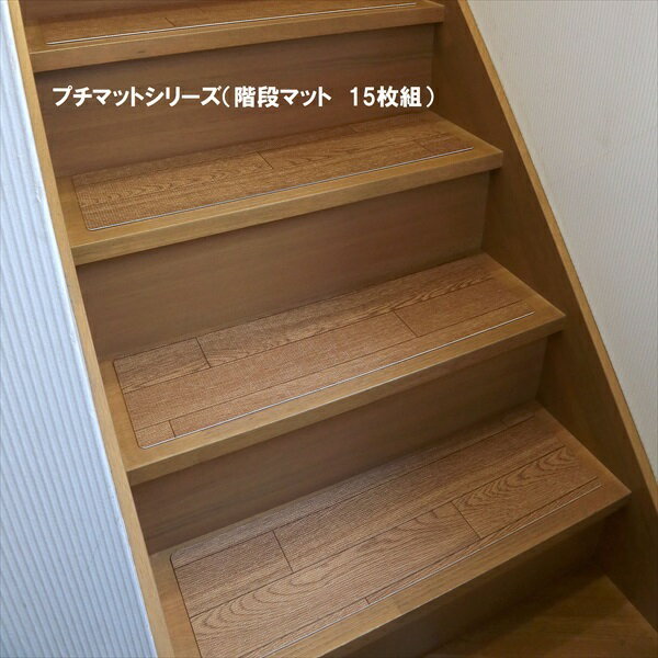 　　　■様々なお部屋、設置場所に応じた商品、ご希望のイメージに応じた商品をご用意しております。店内をごゆっくりご覧ください。 ワンルーム ひとり暮らし 一人暮らし お一人様 ふたり暮らし 二人暮らし 家族 ファミリータイプ 戸建て 一戸建て リラックス アウトドア リビング リビングダイニング ダイニング キッチン 台所 洗面所 脱衣所 風呂 バスルーム トイレ 書斎 家事室 子供部屋 和室 ロフト バルコニー ベランダ テラス 庭 ガーデニング 事務所 オフィス ルームシェア ゲストハウス 民泊 シェアハウス ホテル 旅館 カフェ風 cafe風 レトロ フェミニン ヴィンテージ クラシック クラシカル ビンテージ モダン シンプル フレンチ カジュアル カントリー アンティーク トラディショナル エレガンス ミッドセンチュリー ポップ ロココ調 ヴィクトリアン調 ゴシック調 シャビー 姫系 お姫様 姫家具 プリンセス プリンセス系 白家具 男前インテリア インダストリアル リメイク風 ユーズド風 男前家具 デザイナーズ アジアン 民芸調 バリ バリ家具 エスニック ナチュラル ポップ シック フレンチカントリー 北欧風 北欧家具 洋風 欧風 ヨーロッパ ヨーロピアン ヨーロッパ風 イタリア 英国風 和風 和モダン モダンクラシック モダンリビング 都会的 アーバン スタイリッシュ ラグジュアリー アメリカン 西海岸 モノトーン ガーリー キュート クール 花柄 バラ柄 薔薇柄 お洒落 おしゃれ オシャレ 可愛い かわいい 大人可愛い カワイイ エレガント 高級感 リボン 布 刺繍 ロココ調、バロック ヴィクトリアン調 上品 優雅 シック 英国 イングリッシュカントリー リゾート ベーシック アーバンモダン 小悪魔 プリンセス セレブ シャビー おしゃれ お洒落 かわいい カワイイ 可愛い ■各種イベント、お祝いの贈り物、プレゼント、ギフトに最適の品もご用意しております。店内をごゆっくりご覧ください。 新生活 新築 新築祝い 引っ越し 引越し祝い 開店祝い 開業祝い 結婚 結婚祝い 結婚記念日 新婚 出産 出産祝い 内祝い お返し 誕生日 バースデイ バースデー 入学式 入学祝い 入学記念 卒業式 卒業祝い 卒業記念 成人式 入社式 新卒 新社会人 就職 就職祝い 就職記念 表彰 昇進 昇進祝い 栄転 異動 退職 退職祝い 退職記念 定年 定年退職祝い 送別会 周年記念 創立記念 母の日 父の日 バレンタインデー ホワイトデー 七五三 節分 端午の節句 運動会 体育祭 クリスマス Xmas クリスマスイブ クリスマスギフト お見舞い 病気全快祝い お年賀 お年玉 お中元 暑中御見舞 残暑御見舞 お歳暮 御歳暮 挨拶 手土産 餞別 慶事 お祝い事 おめでた 長寿 還暦 古希 喜寿 傘寿 米寿 卒寿 白寿 百寿 茶寿 皇寿 お正月 元日 成人の日 こどもの日 敬老の日 秋分の日 体育の日 文化の日 勤労感謝の日 歳末 大晦日 年越し_____________________________________________________________________ 原材料、輸送費の高騰や円安の影響から、仕入れ価格の値上げが続いております。 値上げの動きはまだ暫く続く見込みですので、お役に立てる商品がございましたら 早目にご注文を頂けますよう、お願い申し上げます。 _____________________________________________________________________ ↓　大人気！楽天ランキング1位受賞しました♪　↓ 　　　　　　　（時間があるものはリアルタイムランキング、他はデイリーランキング） こちらの商品は［プチリフォームマットシリーズ（階段マット15枚組）］になります。 木目調マット（プチリフォームマット）バリエーション ＞階段マット15枚組 ＞廊下敷マット71x240cm ＞廊下敷マット71x340cm ＞廊下敷マット71x440cm ＞廊下敷マット71x540cm ＞廊下敷マット71x640cm ＞廊下敷マット71x740cm 木目調の階段マットです。 ・抗菌・防カビ・消臭効果により、キッチン回りやペットのいるご家庭でも毎日清潔に保つことができます。 ・床が傷ついていて見栄えが悪い、床の擦り傷等が心配という方に最適なマットです。 ・夏はべたつかず・冬は保温性があるので1年中使える高機能マットです。 ・木目調のマットのためお部屋の景観を損ないません。 ・汚れたらさっと拭くだけ！もう汚れても洗濯する手間はかかりません。 ・密着性を軽減いたします。 ・フローリング（床）を保護します。 ・長期使用時にキズ等が目立ちにくい。 ・なめらかなソフト感。 ・付属の吸着マットで四スミを固定。吸着マットは洗って何度も使えます。 商品名：プチリフォームマットシリーズ（階段マット15枚組） カラー：ダークブラウン サイズ：約2?厚x22x66? 材質　：発砲塩化ビニール 原産国：日本 付属品：吸着マット8シート付き（1シート8ヶ入り） ■送料：全国無料 ※北海道・沖縄・離島へのお届けは別途送料が必要になりますので、事前にお問い合わせください。