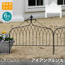 アイアンフェンス ワイドタイプ drape(ドレープ) 6枚組 エクステリア・ガーデンファニチャー フェンス完成品 IF-DR027-6P 枠 柵 仕切り クラ...