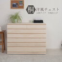 【ランキング1位獲得】 桐洋風チェスト 6段 生地仕上げ 収納家具 タンス・チェスト完成品 hi-0059 桐洋風チェスト 6段 生地仕上げ モダン 天然木 チ...