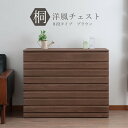 \300円OFFクーポン進呈/【ランキング1位受賞】収納家具 タンス・チェスト 桐洋風チェスト 8段落ち着きと高級感がどんなお部屋にも馴染みます!日本製で完成品...